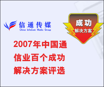 2007年中国通信业百个成功解决方案评选_通信世界网