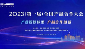 应时而动 蓄势待发 2023（第一届）全国产融合作大会即将隆重召开
