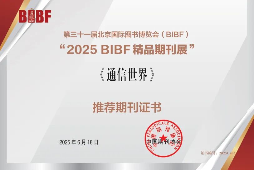 《通信世界》入选“2025 BIBF精品期刊展”推荐期刊