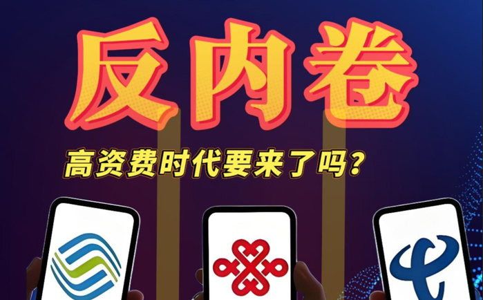 2026年运营商启动“史上最严”反内卷