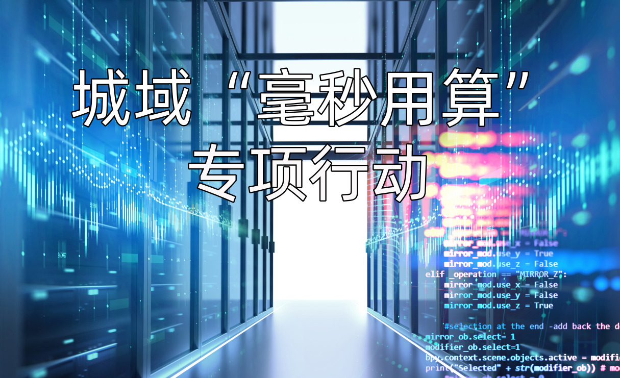 布局50个地区！工信部启动2026年度城域“毫秒用算”专项行动