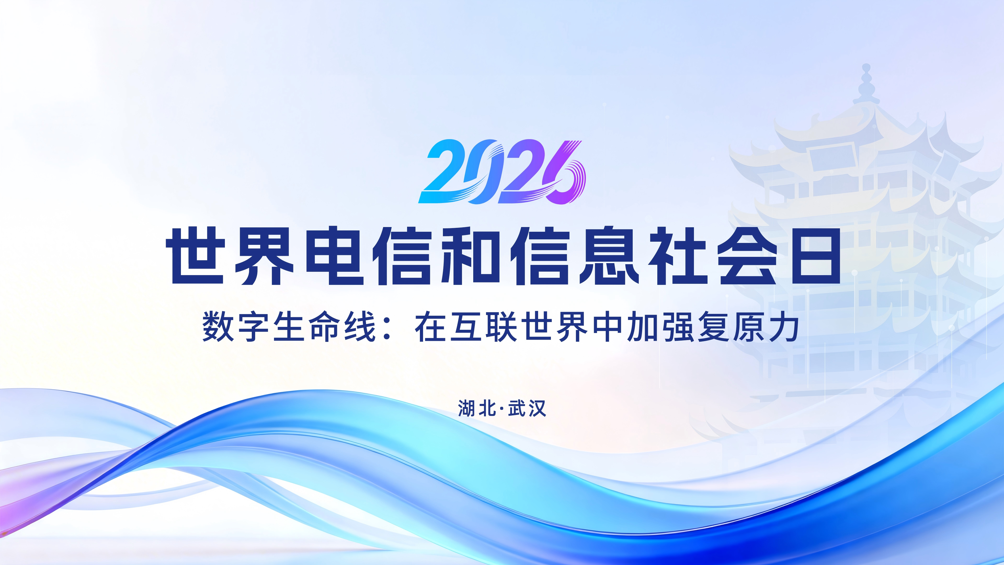 数字生命线・数智惠民生 ——2026信息社会科普体验区即将在武汉启幕