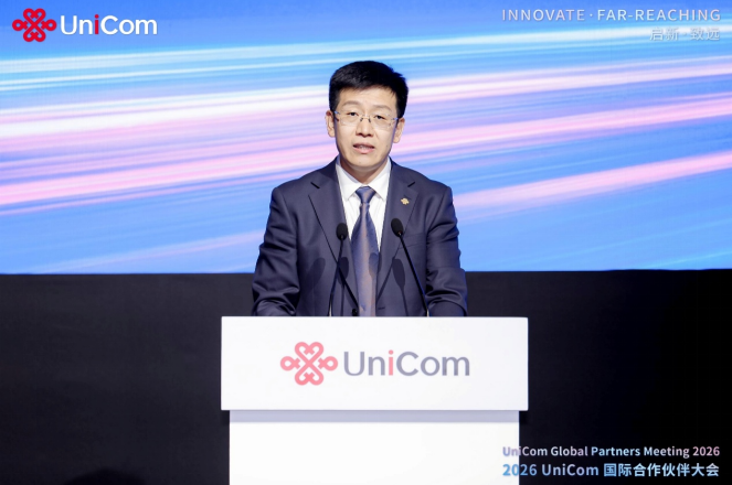 众智启新 共创未来  中国联通成功举办2026年国际合作伙伴大会