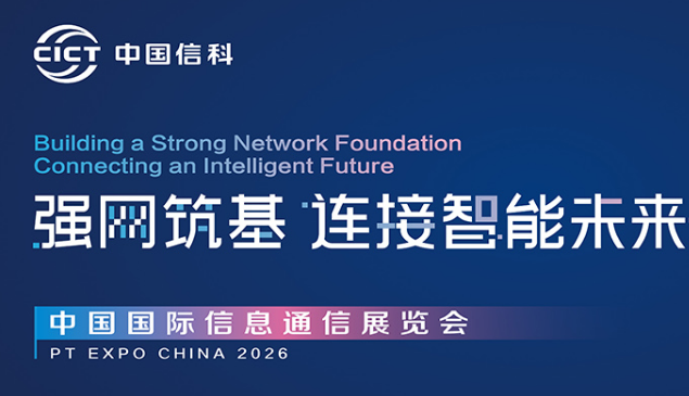 2026中国国际信息展之中国信科：强网筑基，连接智能未来
